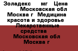 Золадекс 3,6 мг › Цена ­ 4 000 - Московская обл., Москва г. Медицина, красота и здоровье » Лекарственные средства   . Московская обл.,Москва г.